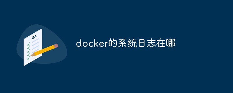 docker的系統日志在哪
