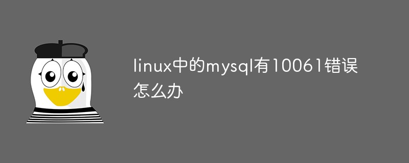 linux中的mysql有10061錯誤怎么辦