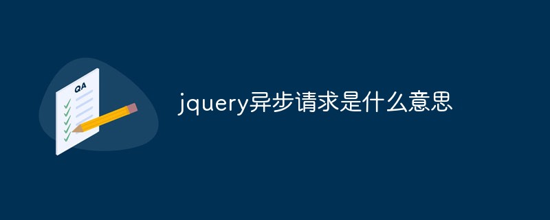 jquery異步請求是什么意思