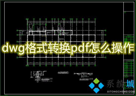 dwg格式轉換pdf怎么操作 dwg文件怎么轉換成pdf格式的文件