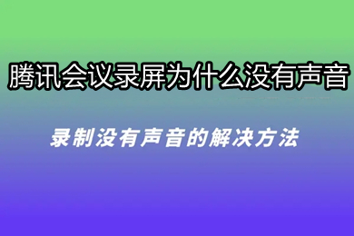 騰訊會議錄屏為什么沒有聲音 騰訊會議怎么錄屏有聲音