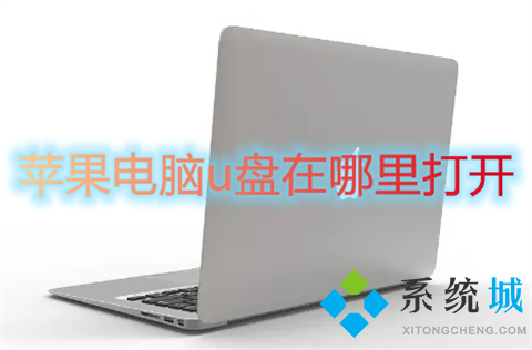 蘋果電腦u盤在哪里打開 蘋果電腦插u盤在哪里顯示