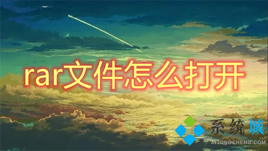 rar文件怎么打開 rar文件怎么解壓