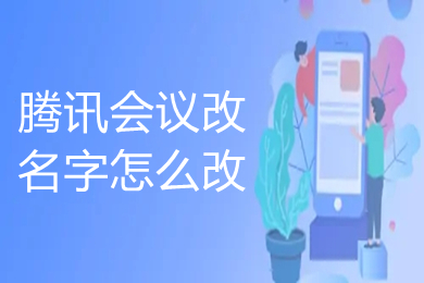 騰訊會議改名字怎么改 騰訊會議如何改名字