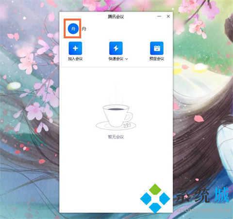 騰訊會議改名字怎么改 騰訊會議如何改名字