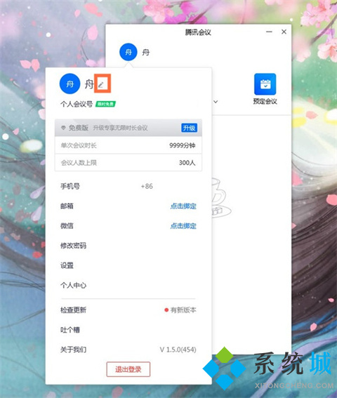 騰訊會議改名字怎么改 騰訊會議如何改名字