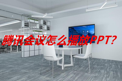 騰訊會議怎么播放ppt 騰訊會議如何播放ppt