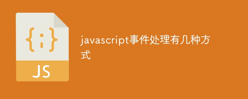 javascript事件處理有幾種方式
