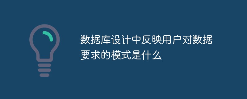 數據庫設計中反映用戶對數據要求的模式是什么