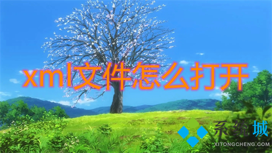 xml文件怎么打開 xml文件用什么軟件打開