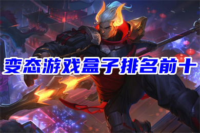 變態游戲盒子排名前十 十大手游平臺排行榜福利最好