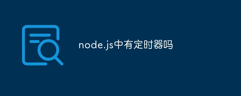 node.js中有定時器嗎
