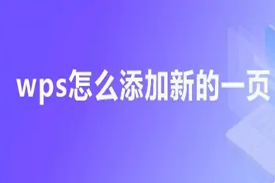 wps怎么添加新的一頁 wps添加空白頁的四種方法介紹