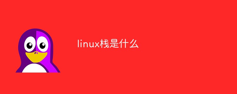 linux棧是什么-站長資訊網