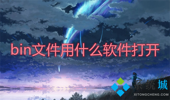 bin文件用什么軟件打開 電腦怎么打開bin格式文件