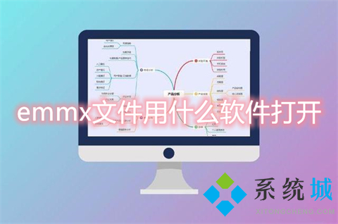 emmx文件用什么軟件打開(kāi) emmx文件怎么打開(kāi)