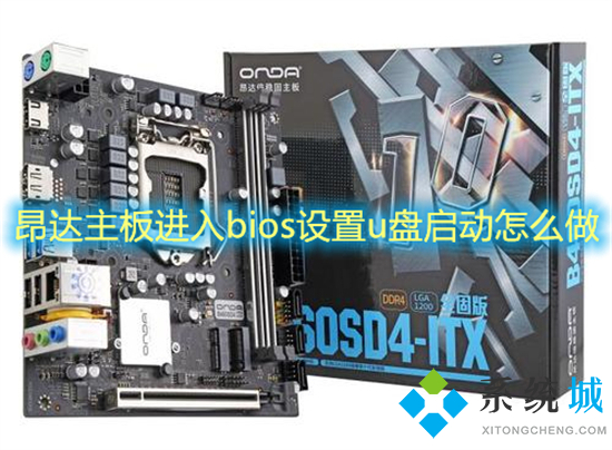 昂達主板進入bios設置u盤啟動怎么做 昂達主板進入bios按哪個鍵