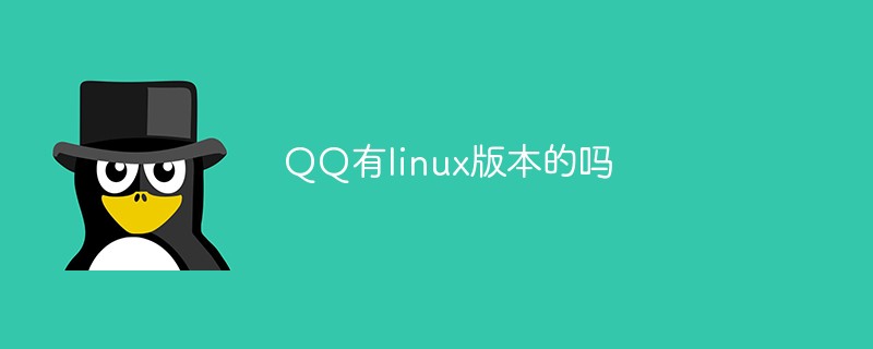 QQ有linux版本的嗎