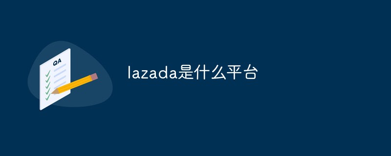 lazada是什么平臺