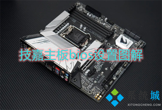 技嘉主板bios設置圖解 技嘉主板bios設置U盤啟動的方法