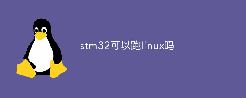 stm32可以跑linux嗎