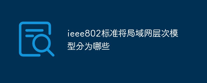 ieee802標準將局域網層次模型分為哪些