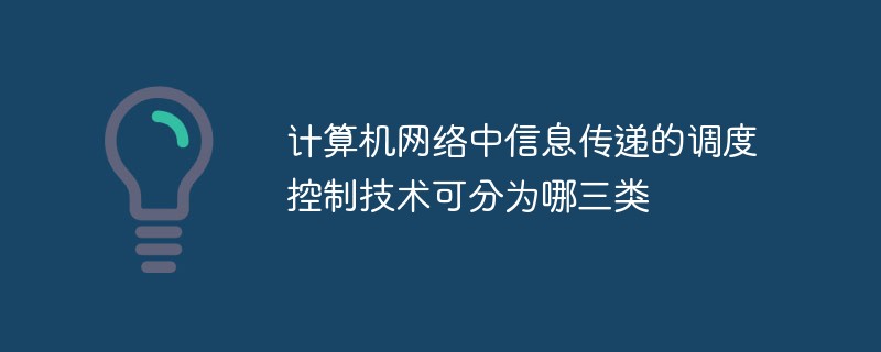 計算機網絡中信息傳遞的調度控制技術可分為哪三類