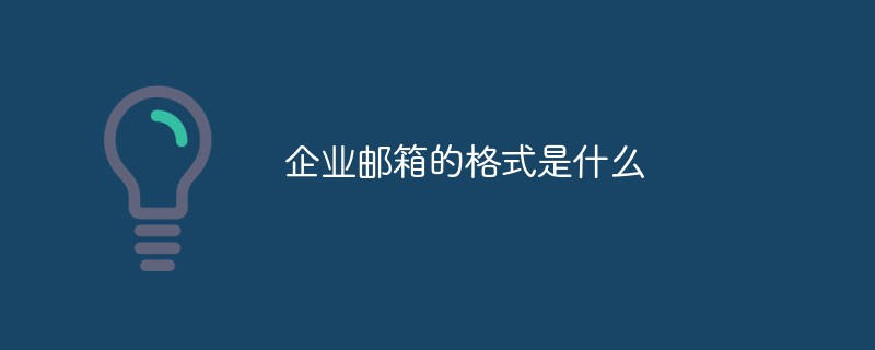 企業(yè)郵箱的格式是什么