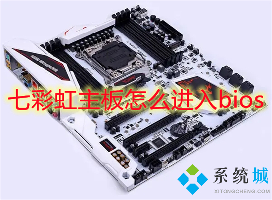 七彩虹主板怎么進入bios 七彩虹主板bios怎么進
