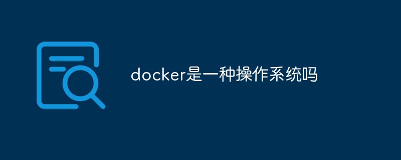 docker是一種操作系統嗎