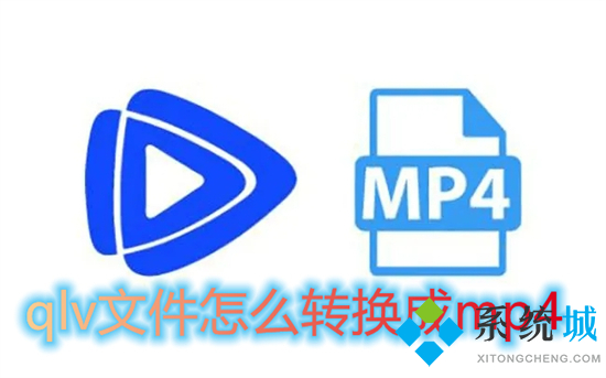 qlv文件怎么轉換成mp4 qlv轉換mp4最簡單方法