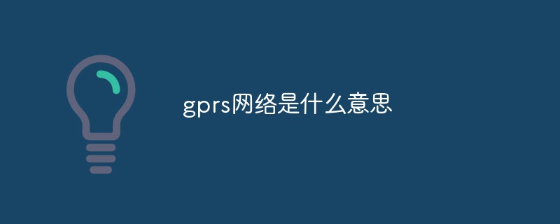 gprs網絡是什么意思