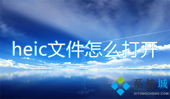 heic文件怎么打開 heic格式電腦怎么查看