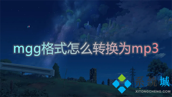 mgg格式怎么轉換為mp3 mgg文件如何轉為mp3