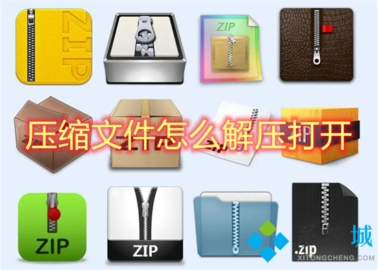 壓縮文件怎么解壓打開 如何解壓文件壓縮包