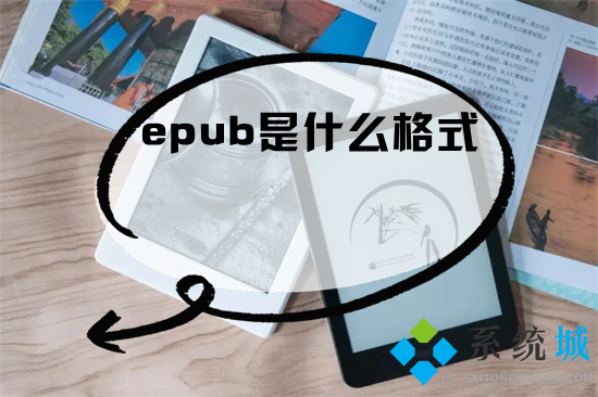 epub是什么格式 mobi和epub有什么區別