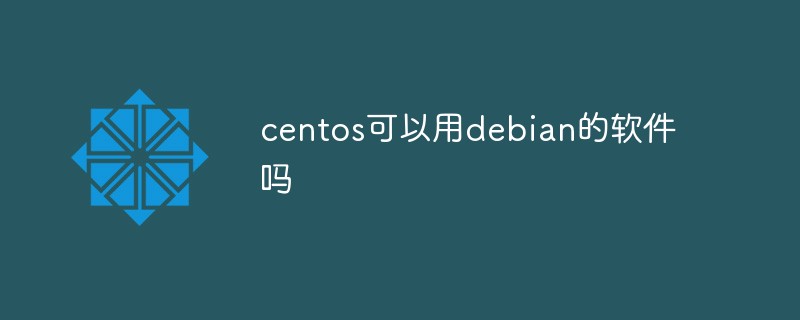 centos可以用debian的軟件嗎