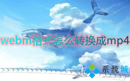 webm格式怎么轉換成mp4 webm轉換mp4最簡單方法