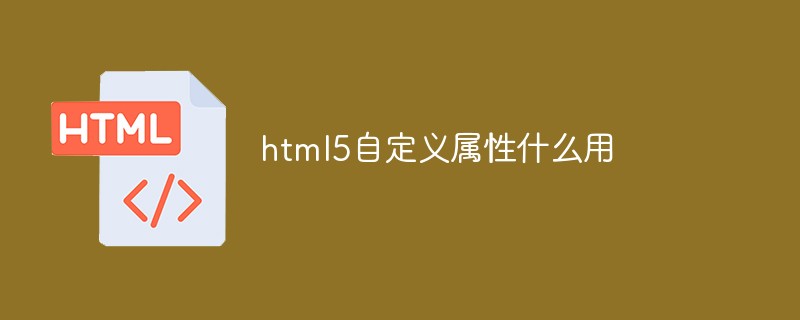 html5自定義屬性什么用