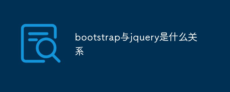 bootstrap與jquery是什么關(guān)系