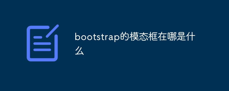 bootstrap的模態框在哪是什么