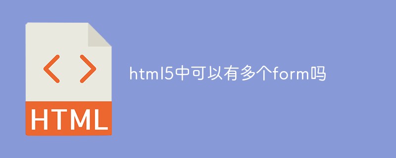 html5中可以有多個form嗎
