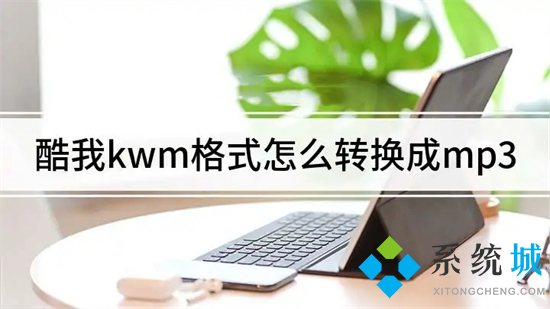 kwm格式怎么轉換mp3 kwm格式轉換mp3的方法