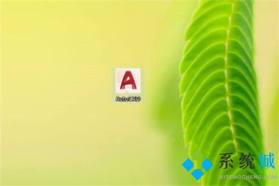 cad自動保存的文件在哪里 cad默認保存位置在哪