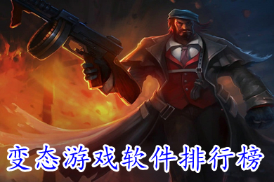 變態游戲軟件排行榜 游戲變態版平臺哪個好