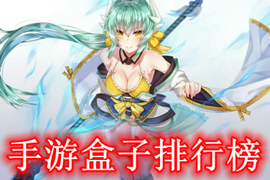 手游盒子排行榜 2022最火游戲盒子推薦