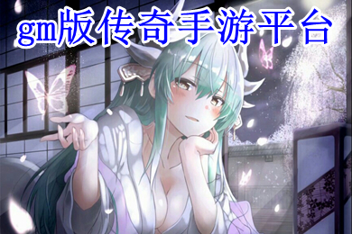 gm版傳奇手游平臺 gm手游平臺推薦