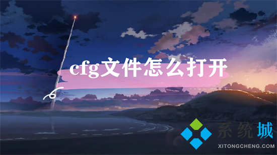 cfg文件怎么打開 cfg文件用什么軟件打開