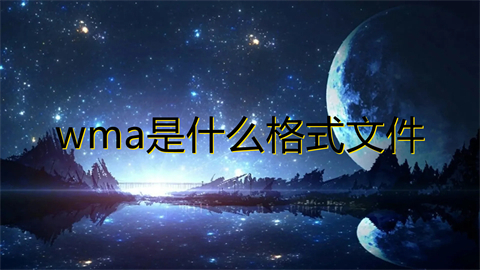 wma是什么格式文件 wma和mp3哪個音質好