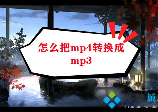 怎么把mp4轉換成mp3 如何把mp4轉換成mp3